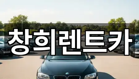 창희렌트카