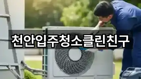 천안입주청소클린친구