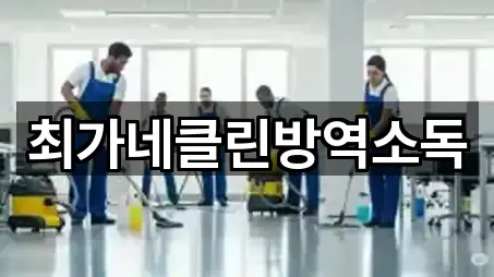최가네클린방역소독