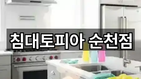 침대토피아 순천점