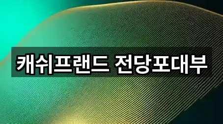 캐쉬프랜드 전당포대부