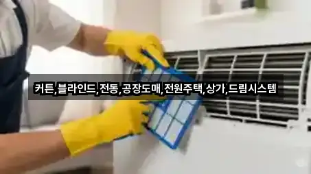 커튼,블라인드,전동,공장도매,전원주택,상가,드림시스템