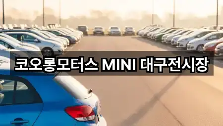 코오롱모터스 MINI 대구전시장