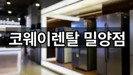 코웨이렌탈 밀양점