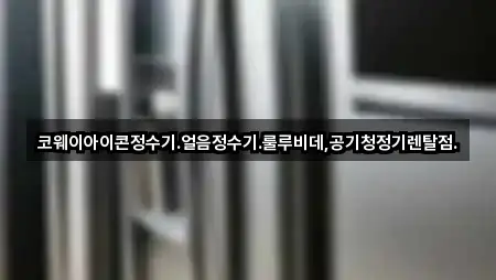 추천 경로: 경기 성남 중원구 하대원동 공기청정기렌탈 5곳