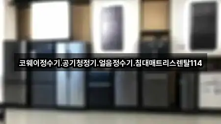 코웨이정수기.공기청정기.얼음정수기.침대매트리스렌탈114