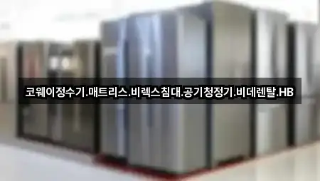 코웨이정수기.매트리스.비렉스침대.공기청정기.비데렌탈.HB