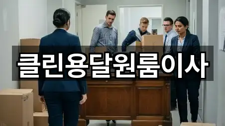 클린용달원룸이사