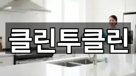 광주시 문형동 청소 문의 폭주 5곳