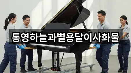 통영하늘과별용달이사화물