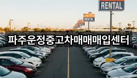 파주운정중고차매매매입센터