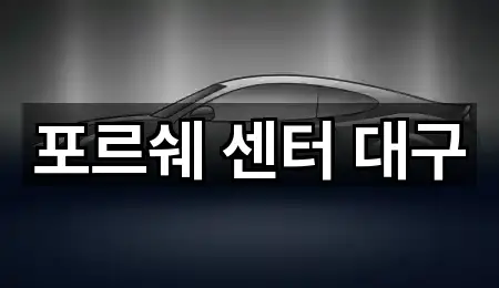 포르쉐 센터 대구