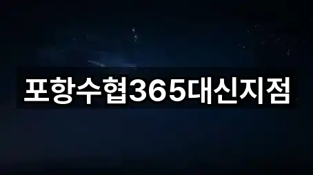 포항수협365대신지점