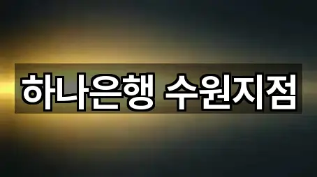 하나은행 수원지점