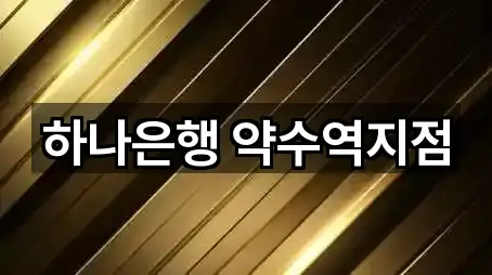 하나은행 약수역지점