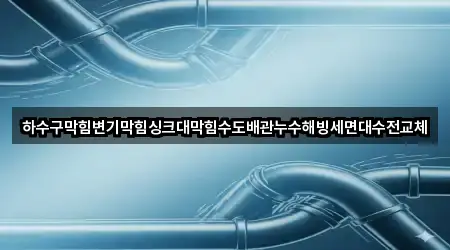 중구 북성동3가 하수구 막힘 3곳 위치 총정리