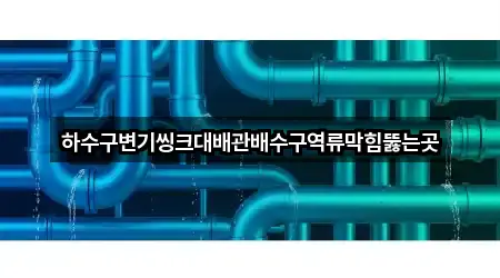 강원특별자치도 성내동 싱크대막힘 주소 체크 5곳