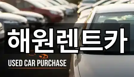 해원렌트카