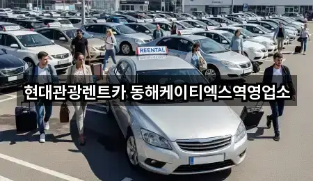 현대관광렌트카 동해케이티엑스역영업소