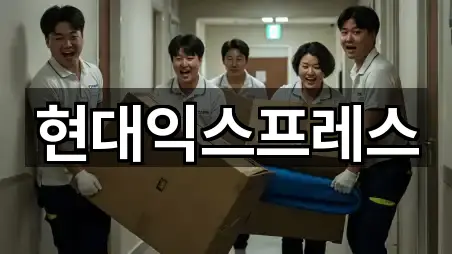 현대익스프레스