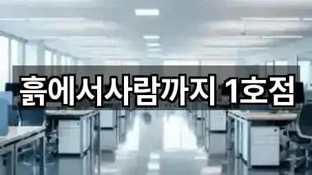 흙에서사람까지 1호점