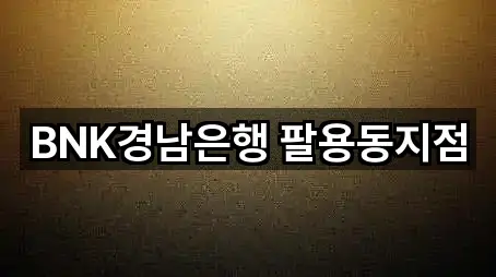 BNK경남은행 팔용동지점