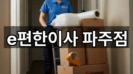 e편한이사 파주점