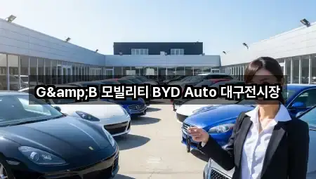 G&B 모빌리티 BYD Auto 대구전시장