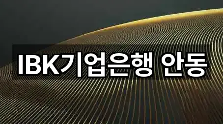 IBK기업은행 안동