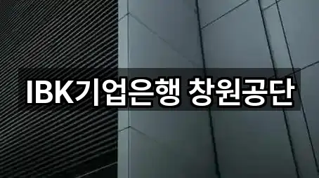 IBK기업은행 창원공단