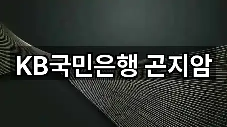 KB국민은행 곤지암