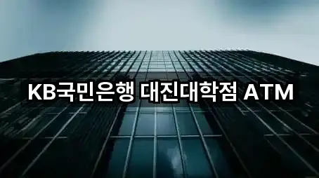 KB국민은행 대진대학점 ATM