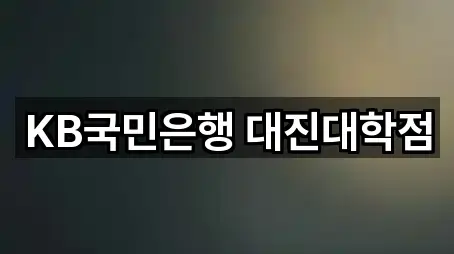 KB국민은행 대진대학점