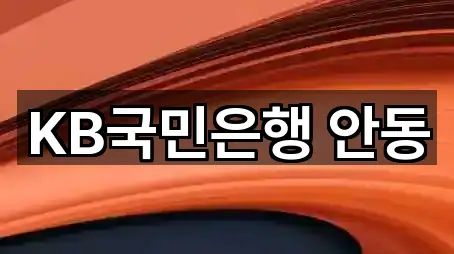 KB국민은행 안동