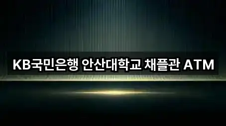 KB국민은행 안산대학교 채플관 ATM