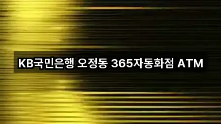 KB국민은행 오정동 365자동화점 ATM