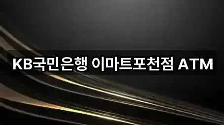 KB국민은행 이마트포천점 ATM