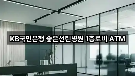 KB국민은행 좋은선린병원 1층로비 ATM