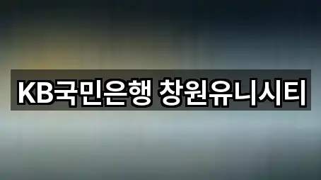 KB국민은행 창원유니시티