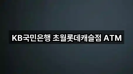 KB국민은행 초월롯데캐슬점 ATM