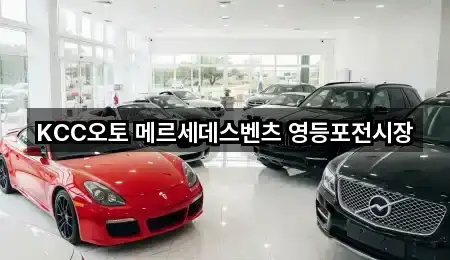 KCC오토 메르세데스벤츠 영등포전시장