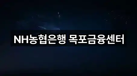 NH농협은행 목포금융센터