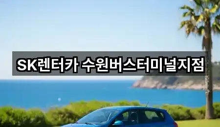SK렌터카 수원버스터미널지점