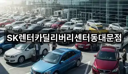 용두동 렌트카 연락처 확인 5건