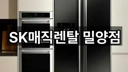 SK매직렌탈 밀양점