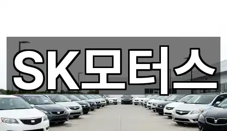 SK모터스