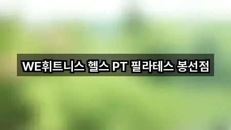 WE휘트니스 헬스 PT 필라테스 봉선점