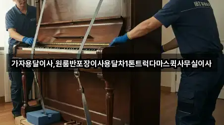 가자용달이사,원룸반포장이사용달차1톤트럭다마스퀵사무실이사