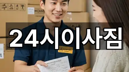 24시이사짐