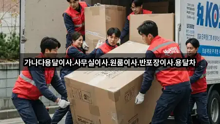 가나다용달이사.사무실이사.원룸이사.반포장이사.용달차